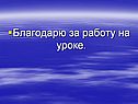 Благодарю за работу на уроке