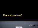 Как мы слышим