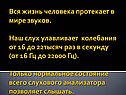 Вся жизнь человека протекает в мире звуков