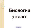 Биология 7 класс