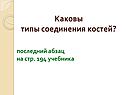 Каковы типы соединения костей