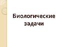 Биологические задачи