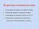 Возрастные изменения пульпы