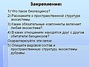 Закрепление: