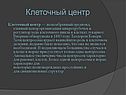 Клеточный центр