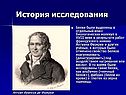 История исследования