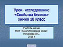 Урок- исследование «Свойства белков» химия 10 класс