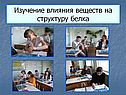 Изучение влияния веществ на структуру белка