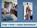 Спирт + белок = осадок (денатурация)