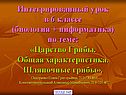 Царство Грибы