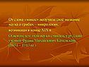 От слова «микос» получила своё название наука о грибах – микрология