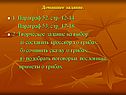 Творческое задание
