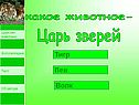 Какое животное-