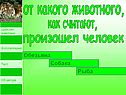 От какого животного,