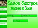 Самое быстрое