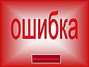 Ошибка