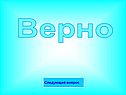 Верно