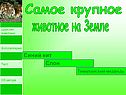 Самое крупное