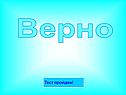 Верно