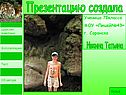 Презентацию создала