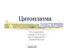Цитоплазма