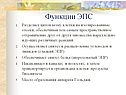 Функции ЭПС