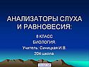 Анализаторы слуха и равновесия