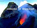 Спасибо за внимание…