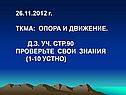 Опора и движение