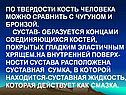 По твердости кость человека можно сравнить с чугуном и бронзой
