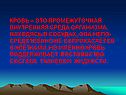 Кровь – это промежуточная внутренняя среда организма