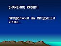 Значение крови