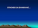 Спасибо за внимание…