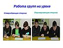 Работа групп на уроке