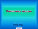 Клеточная теория