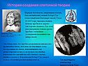 История создания клеточной теории