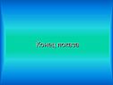 Конец показа