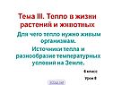 Тепло в жизни растений и животных