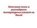 Источники тепла и разнообразие температурных условий на Земле