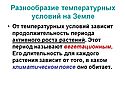 Разнообразие температурных условий на Земле