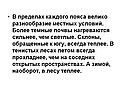 В пределах каждого пояса велико разнообразие местных условий