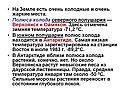 На Земле есть очень холодные и очень жаркие места