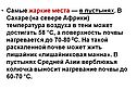Самые жаркие места