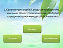 Совокупность особей, сходных по строению, имеющих общее происхождение