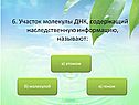 Участок молекулы ДНК, содержащий наследственную информацию