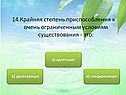 Крайняя степень приспособления к очень ограниченным условиям