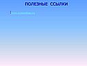 Полезные ссылки