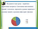 Первичное закрепление материала