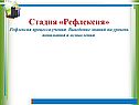 Стадия «Рефлексия»