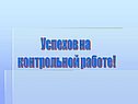 Успехов на контрольной работе